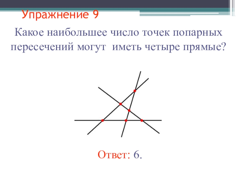 Даны четыре прямые. Попарное пересечение прямых. Какое наибольшее число точек пересечения могут иметь три прямые. Какое наибольшее число попарных пересечений могут иметь 5 прямых. Число точек пересечения.