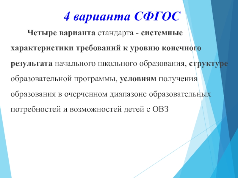 Вариант стандарт. Специальный образовательный стандарт. Варианты СФГОС. Специальные ФГОСЫ СФГОС это. 4 Варианта СФГОС четыре варианта стандарта.