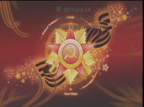 Презентация к Уроку мужества в начальной школе Горячее сердце