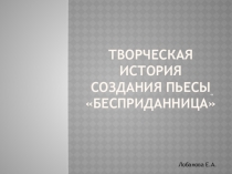 Творческая история создания пьесы Бесприданница