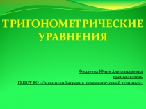 Презентация для открытого урока по математике Тригонометрические уравнения