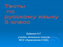 Презентация по русскому языку на тему Тесты (3 класс)