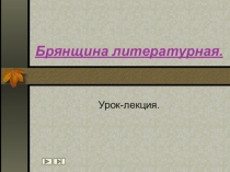 Презентация по литературе на тему Брянщина литературная