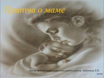 Презентация Притча о матери