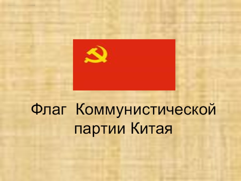 Кпк партия. Флаг Компартии КНР. Флаг партии КПСС КНР. Флаг Китая коммунизм. Коммунистическая партия Китая лого.