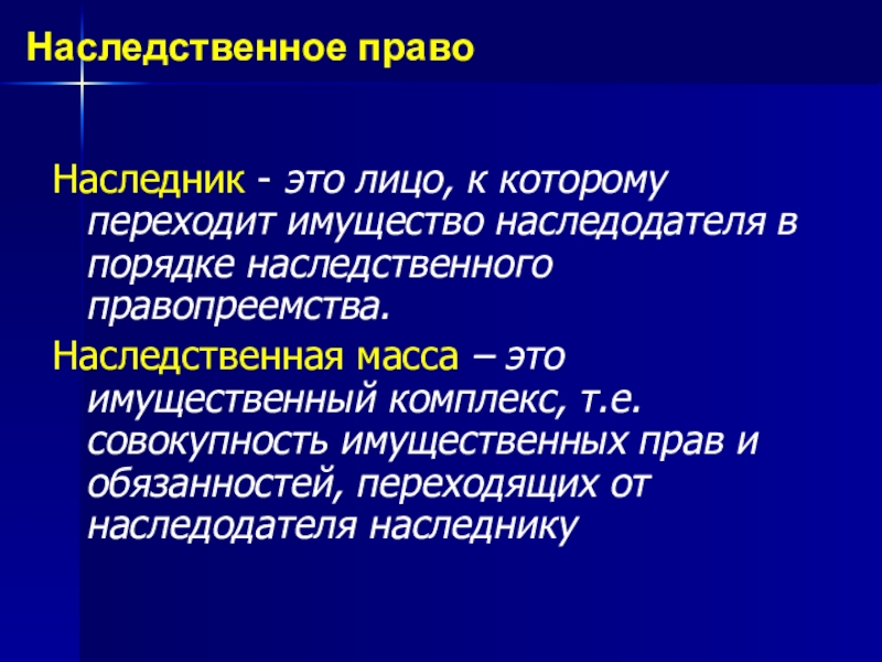 Наследник от ненужной. Лицо к которому переходит имущество наследодателя это. Наследодатель и наследник. Наследник наследственная масса наследодателя. Наследственное правопреемника Наследники наследуют.