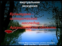 Культурно - историческое наследие Архангельской области