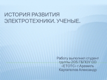 Презентация по электротехнике на тему История развития электротехники