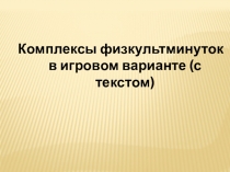 Презентация для начальных классов на тему: Комплексы физкультминуток в игровом варианте (с текстом) 1-4 класс