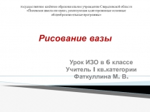 Презентация по ИЗО Рисование вазы (6 класс)