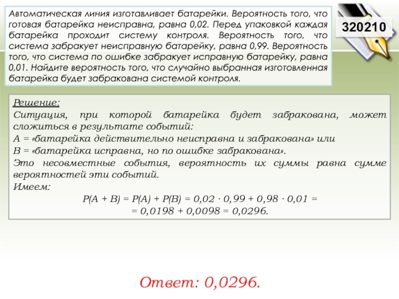 Вероятность того что батарейка 0.06. Автоматическая линия изготавливает батарейки 0.02 0.97. Автоматическая линия изготавливает батарейки вероятность 0.02. Автоматическая линия изготавливает батарейки вероятность. Автоматическая линия изготавливает батарейки вероятность того.