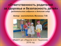 Ответственность родителей за здоровье и безопасность детей.