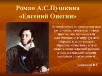 185 лет книге А.С.ПушкинаЕвгений Онегин