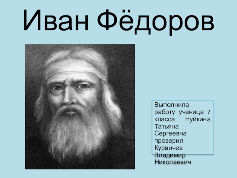 Соратник первопечатника ивана. Иван Федоров. Иван Федоров первопечатник. Иван Федоров презентация. Иван Фёдоров первопечатник презентация.