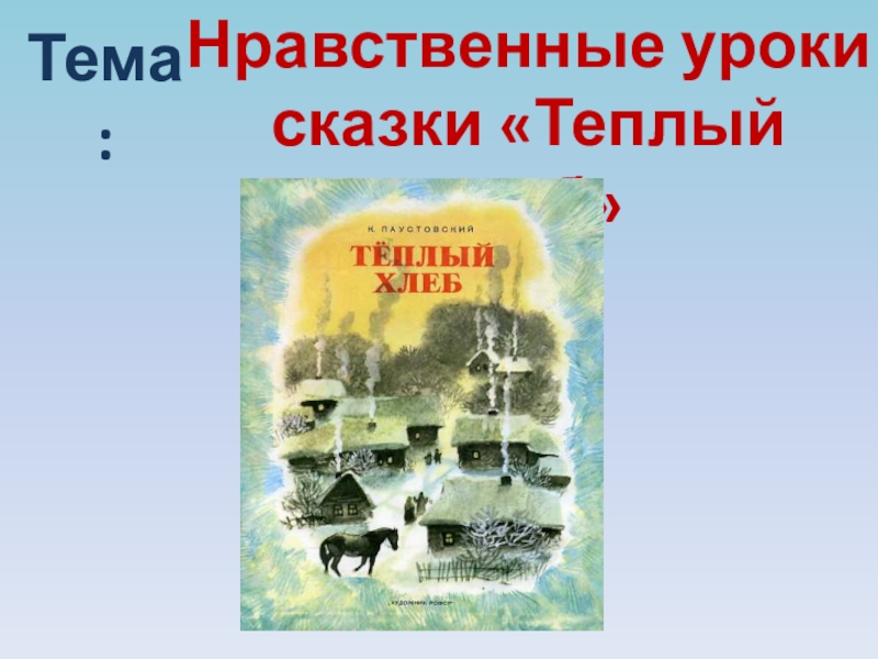 Фантастическое и реальное в сказке теплый хлеб