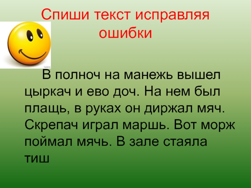 Списать лес. Спиши текст исправляя ошибки. Диктант с ошибками для исправления. Диктант исправь ошибки. Спиши текст исправь ошибки.