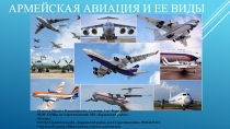 Презентация Армейская авиация:значение и ее виды