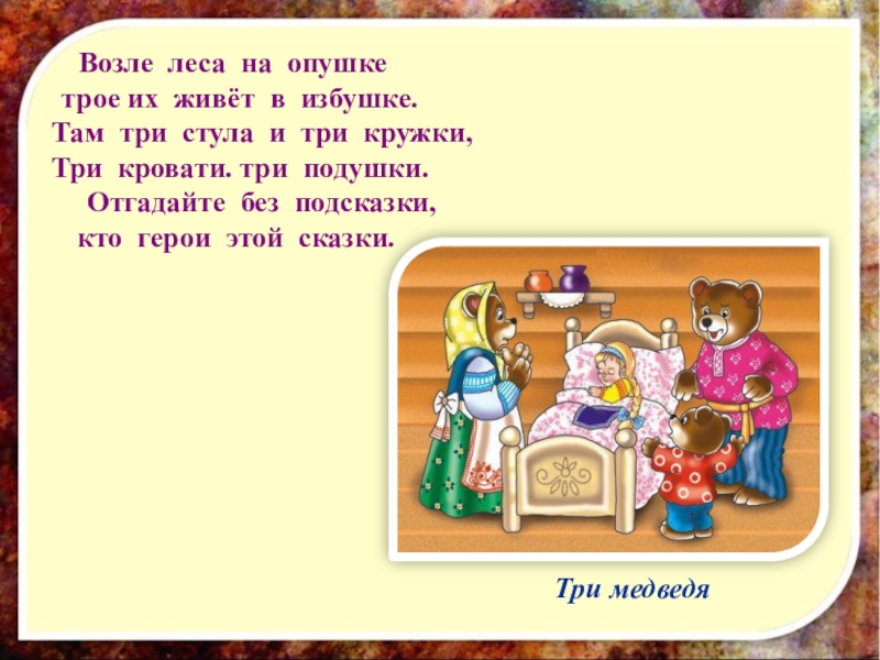 Слава жил возле леса и часто гулял. Возле леса на опушке трое их живет в избушке. Загадка возле леса на опушке трое их живет в избушке. Трое их живет в избушке. Возле леса на опушке трое их живет в избушке там три стула и три кружки.