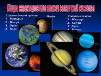 Презентация к уроку Планеты Солнечной системы.