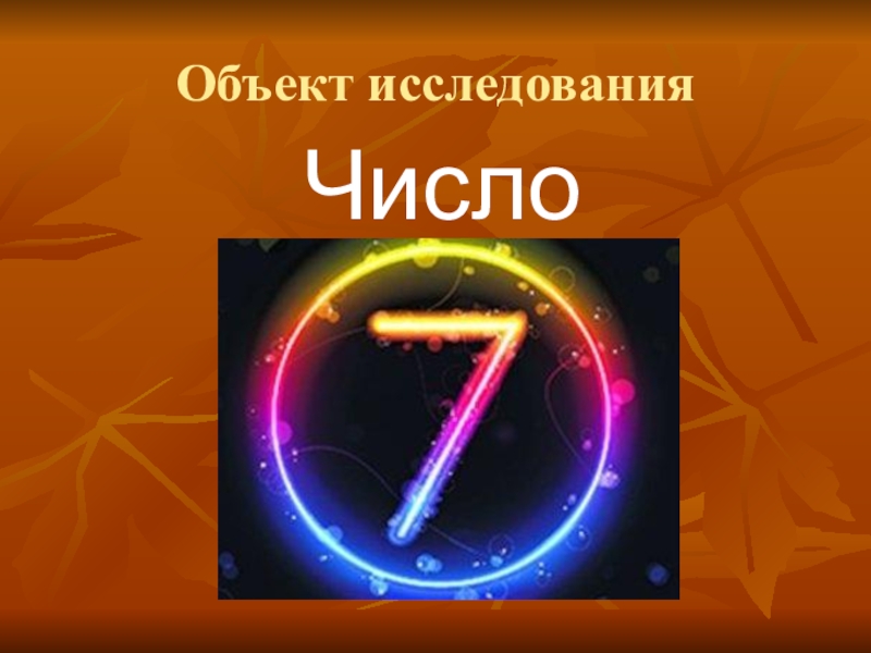 Презентация число 7