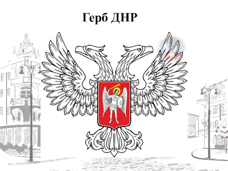 Картинки флаг днр герб днр