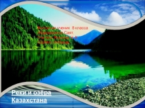 Презентация к теме: Реки и озера Казахстана.