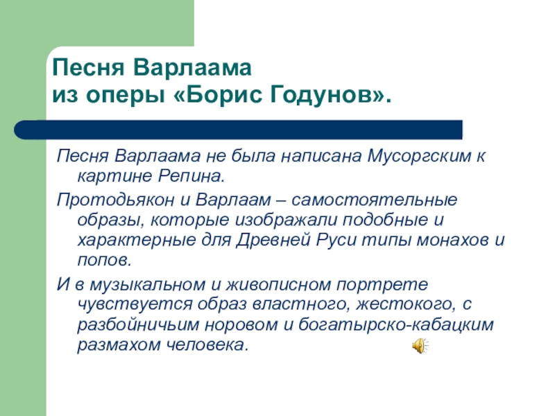 На какого персонажа оперы м п мусоргского похож протодьякон с картины репина