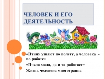 Презентация по обществознанию на тему Человек и его деятельность для 6 класса