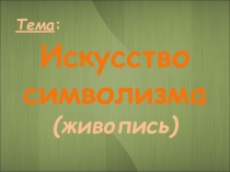 Презентация по МХК Символизм в русской живописи