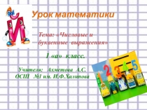 Тема: Числовые и буквенные выражения