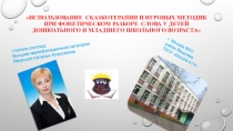 Использование сказкотерапии и игровых методик при фонетическом разборе слова у детей дошкольного и младшего школьного возраста