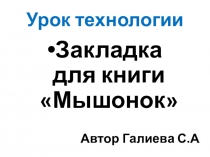 Презентация по технологии  Закладка для книги Мышонок