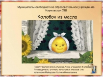 Презентация к проекту Колобок из масла