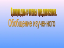 Презентация по русскому языку Однородные члены предложения. Обобщение изученного