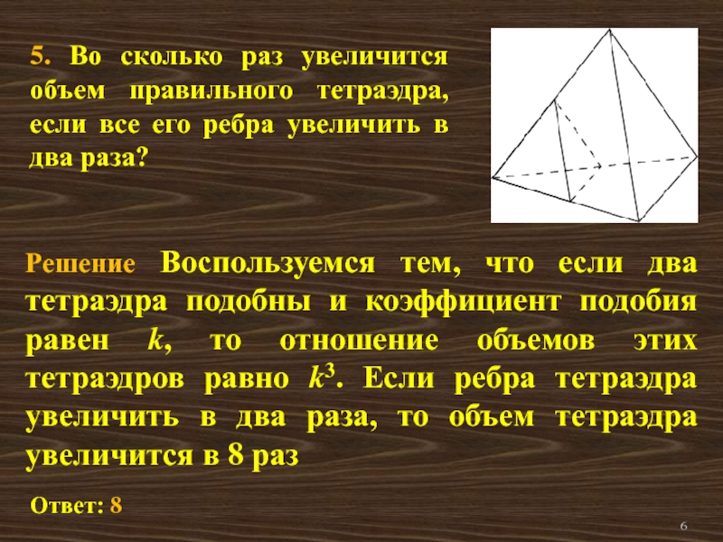 Если каждое ребро увеличить. Задачи с правильным тетраэдром. Обьёмправильного тетраэдра. Объём правильного тетраэра. Объем правильного тетраэдра.