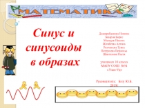 Презентация Синусы и синусоида. 10 класс. Алгебра и начала анализа.