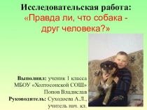 Презентация НПК к работе Правда лиБ что собака - друг человека?