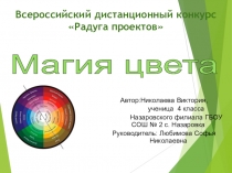 Презентация проекта Магия цвета