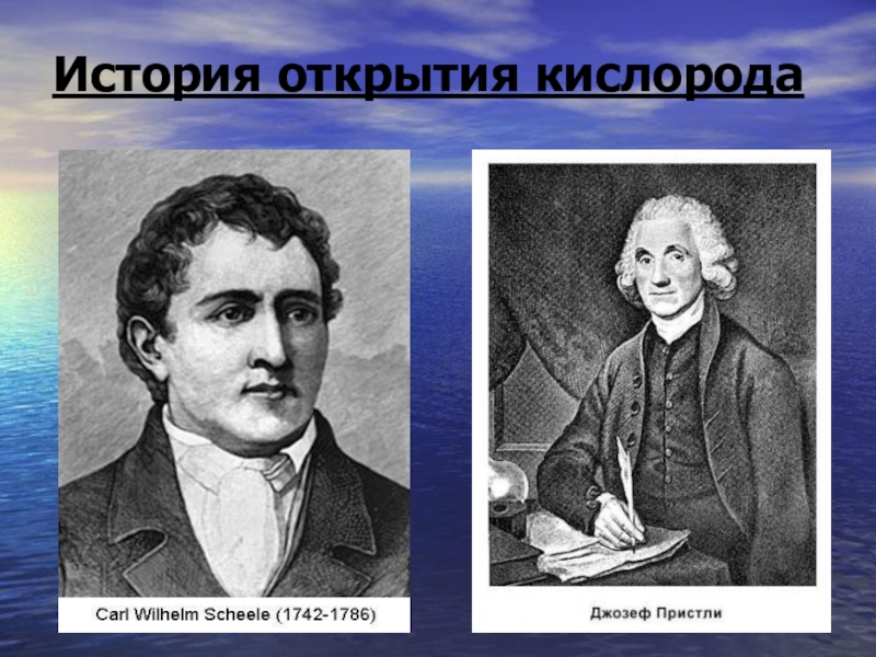 Открытая история. Шееле кислород. История открытия кислорода. Ученые открывшие кислород. Открыватели кислорода.