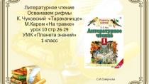 Литературное чтение. 1 класс. УМК Планета знаний Осваиваем рифмы.К. Чуковский Тараканище