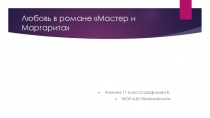 Презентация по литературе на тему М.А. Булгаков Любовь в романе Мастер и Маргарита (11 класс)