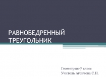 Презентация по геометрии на тему Равнобедренный треугольник (7 класс)