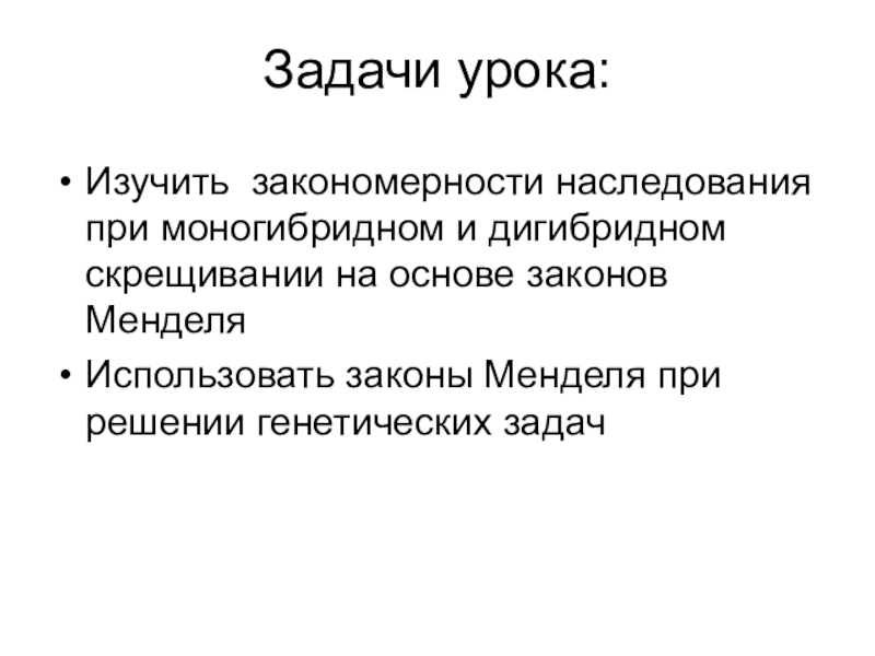 Законы менделя презентация биология 9 класс