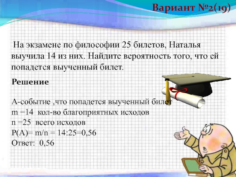 25 билетов не выучил 4. На экзамене 25 билетов Сергей. На экзамене 25 билетов Сергей не выучил 3. На экзамене 25 билетов Сергей не выучил 3 из них Найдите вероятность. Классические вероятности 1 на экзамене 25 билетов.