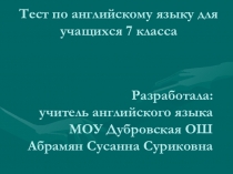 Компьютерный тест по английскому языку для учащихся 7 класса