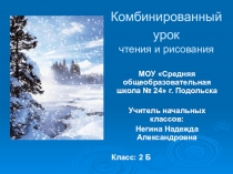 Презентация к комбинированному уроку по чтению и изобразительному искусству Образы зимы, отраженные в загадках, стихах и произведениях художников