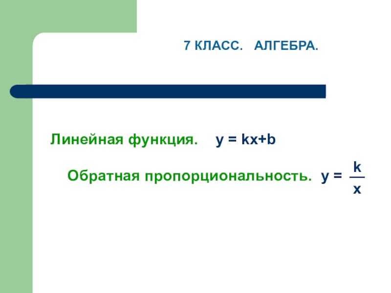 Проект по алгебре линейная функция 7 класс