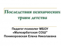 Презентация по теме: Последствия психических травм детства