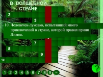 Презентация-кроссворд по литературе на тему В волшебной стране (5-6 классы)