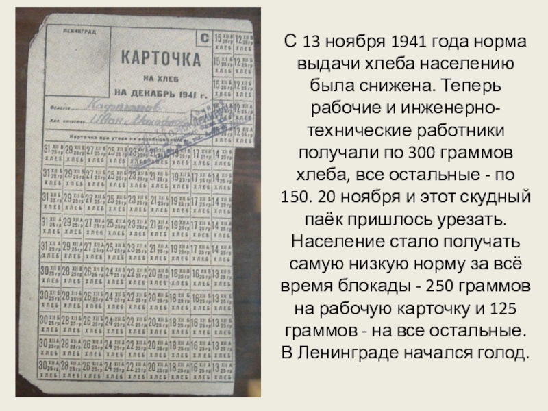 Блокадная карточка на хлеб для печати. Блокада Ленинграда норма выдачи хлеба. Блокадный хлеб норма выдачи хлеба. Карточка норма выдачи хлеба. Блокадные карточки.